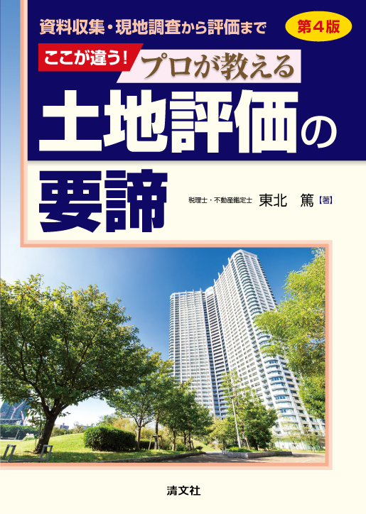 第4版/資料収集・現地調査から評価まで ここが違う! プロが教える土地評価の要諦