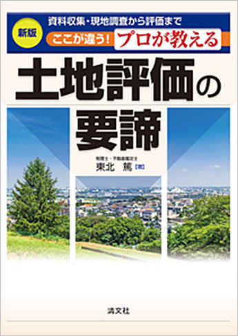 新版/資料収集・現地調査から評価まで ここが違う!プロが教える土地評価の要諦