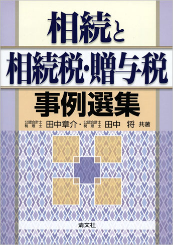 相続と相続税・贈与税事例選集
