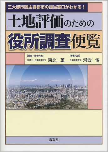 三大都市圏主要都市の担当窓口がわかる! 土地評価のための役所調査便覧