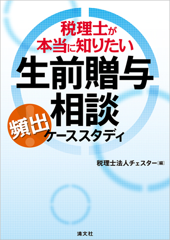 税理士が本当に知りたい 生前贈与〔頻出〕相談ケーススタディ