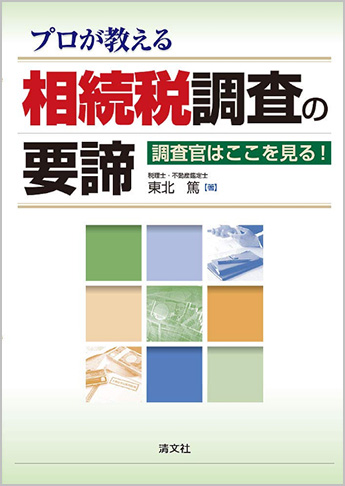 プロが教える相続税調査の要諦 調査官はここを見る!