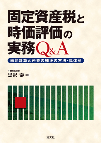 固定資産税と時価評価の実務Q&A ─画地計算と所要の補正の方法・具体例