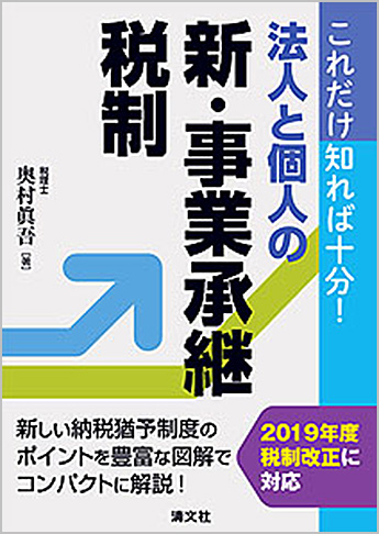 これだけ知れば十分! 法人と個人の新・事業承継税制