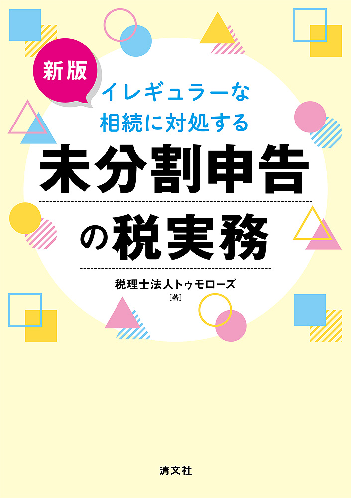 新版/イレギュラーな相続に対処する 未分割申告の税実務