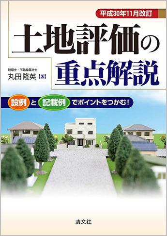 平成30年11月改訂 土地評価の重点解説 設例と記載例でポイントをつかむ!