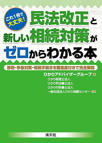 これ1冊で大丈夫! 民法改正と新しい相続対策がゼロからわかる本