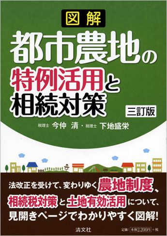 三訂版 図解 都市農地の特例活用と相続対策