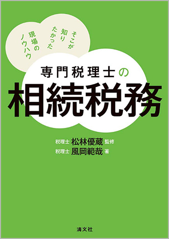 専門税理士の相続税務 そこが知りたかった 現場のノウハウ