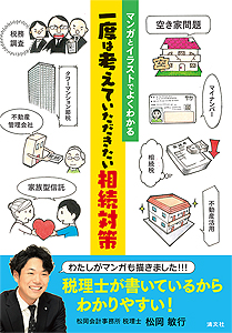 マンガとイラストでよくわかる 一度は考えていただきたい相続対策