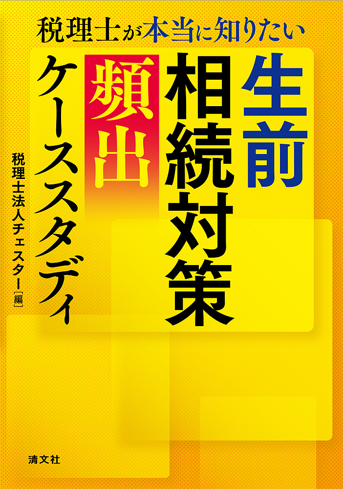 税理士が本当に知りたい 生前贈与〔頻出〕相談ケーススタディ