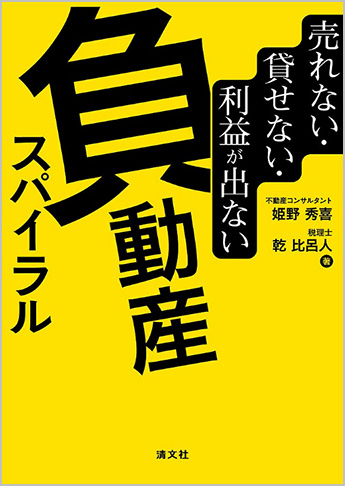 売れない・貸せない・利益が出ない 負動産スパイラル