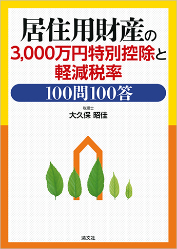居住用財産の3000万円特別控除と軽減税率100問100答