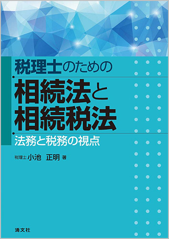 税理士のための相続法と相続税法 法務と税務の視点
