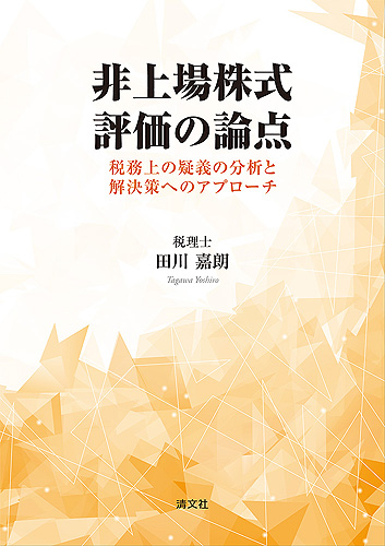 非上場株式 評価の論点 税務上の疑義の分析と解決策へのアプローチ