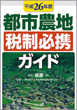 平成26年度 都市農地税制必携ガイド