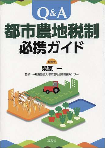 Q&A 都市農地税制必携ガイド