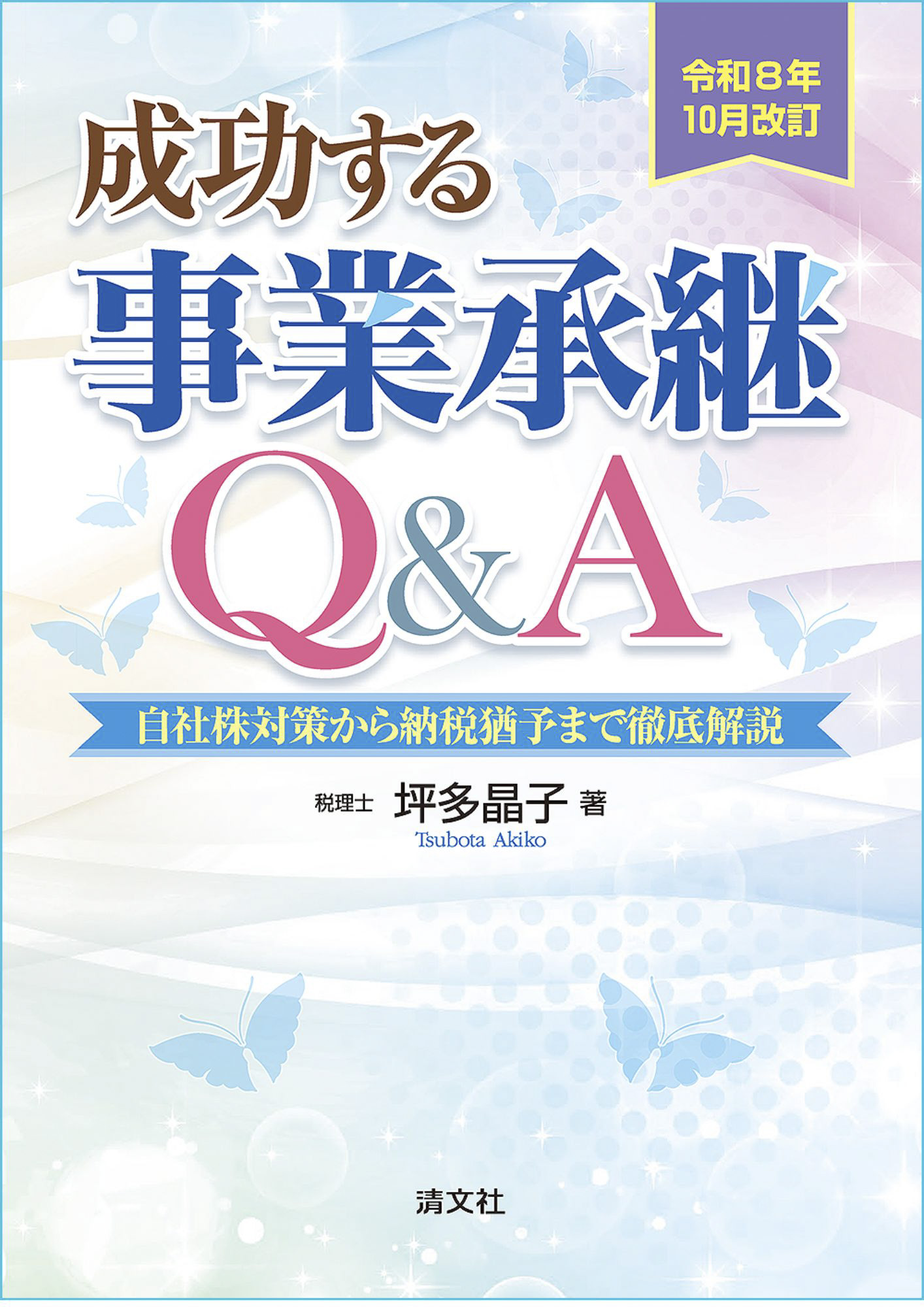令和8年10月改訂 成功する事業承継Q&A ～自社株対策から納税猶予まで徹底解説～