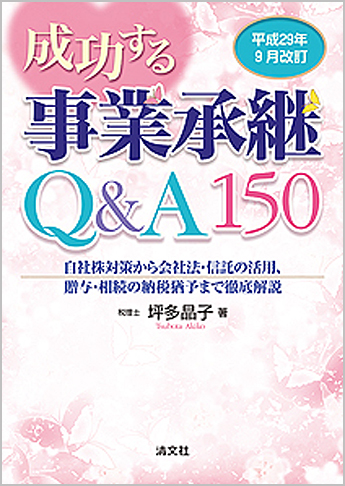 平成29年9月改訂 成功する事業承継Q&A150 自社株対策から会社法・信託の活用、贈与・相続の納税猶予まで徹底解説