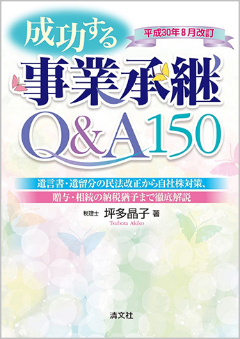平成30年8月改訂 成功する事業承継Q&A150 遺言書・遺留分の民法改正から自社株対策、贈与・相続の納税猶予まで徹底解説