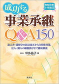 令和元年8月改訂 成功する事業承継Q&A150 遺言書・遺留分の民法改正から自社株対策、法人・個人の納税猶予まで徹底解説