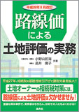 平成26年8月改訂 路線価による土地評価の実務