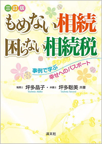 三訂版 もめない相続 困らない相続税 事例で学ぶ幸せへのパスポート