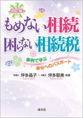 四訂版 もめない相続 困らない相続税 事例で学ぶ幸せへのパスポート