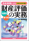 平成25年2月改訂 具体事例による 財産評価の実務