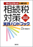 平成26年10月改訂/タイムリミットで考える 相続税対策実践ハンドブック