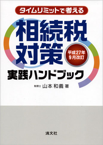 平成27年9月改訂/タイムリミットで考える 相続税対策実践ハンドブック
