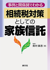 事例と関係図でわかる 相続税対策としての家族信託