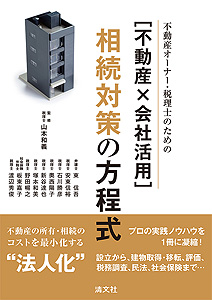 不動産オーナー・税理士のための 〔不動産×会社活用〕相続対策の方程式