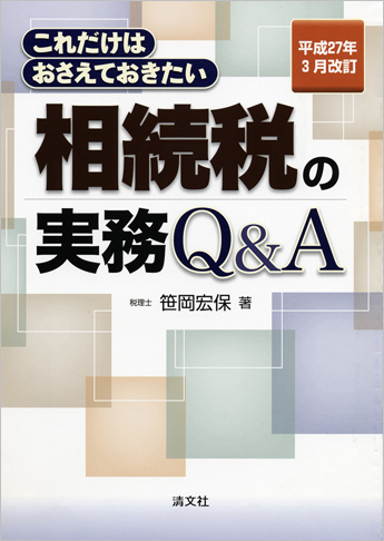 平成27年3月改訂/これだけはおさえておきたい 相続税の実務Q&A