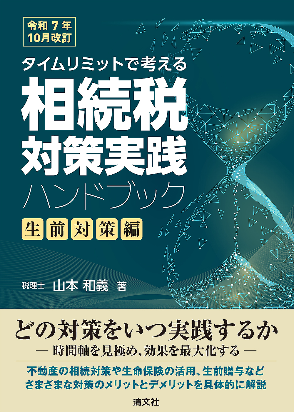 令和7年10月改訂/タイムリミットで考える 相続税対策実践ハンドブック〔生前対策編〕