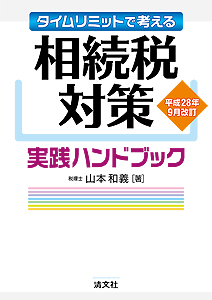 平成28年9月改訂/タイムリミットで考える 相続税対策実践ハンドブック