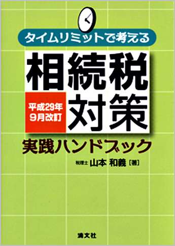 平成29年9月改訂/タイムリミットで考える 相続税対策実践ハンドブック