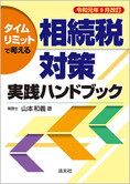 令和元年9月改訂/タイムリミットで考える 相続税対策実践ハンドブック