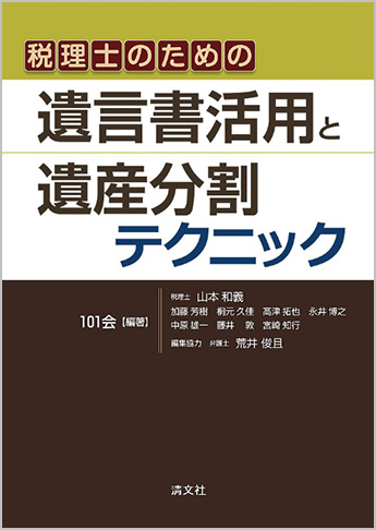 税理士のための遺言書活用と遺産分割テクニック
