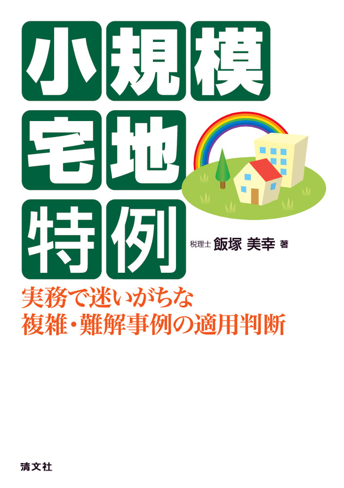 小規模宅地特例 ～実務で迷いがちな複雑・難解事例の適用判断