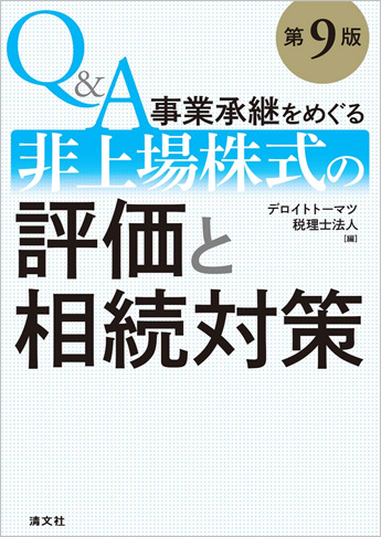 第9版 Q&A 事業承継をめぐる非上場株式の評価と相続対策
