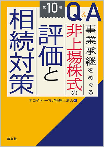 第10版 Q&A 事業承継をめぐる非上場株式の評価と相続対策
