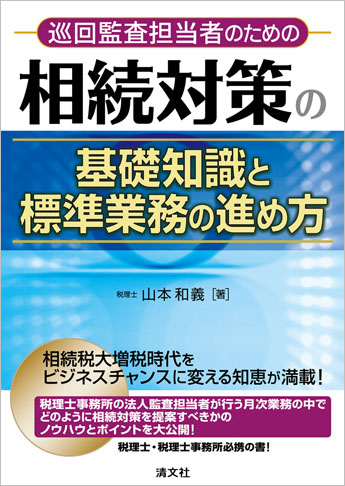 巡回監査担当者のための 相続対策の基礎知識と標準業務の進め方