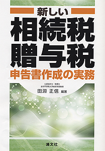 新しい 相続税・贈与税申告書作成の実務