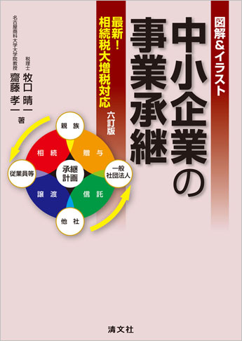 六訂版/図解&イラスト 中小企業の事業承継 ─最新!相続税大増税対応