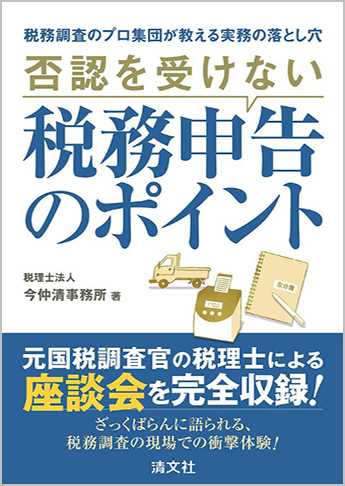 税務調査のプロ集団が教える実務の落とし穴 否認を受けない税務申告のポイント