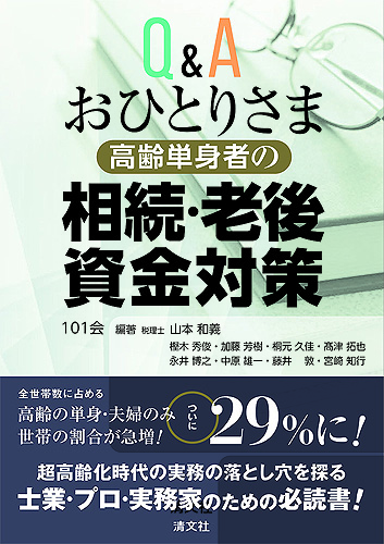 Q&A おひとりさま〔高齢単身者〕の相続・老後資金対策