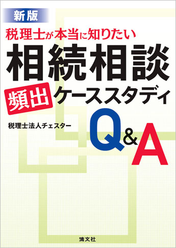 新版/税理士が本当に知りたい 相続相談[頻出]ケーススタディQ&A