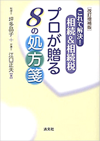 [改訂増補版] これで解決!相続&相続税 プロが贈る8の処方箋