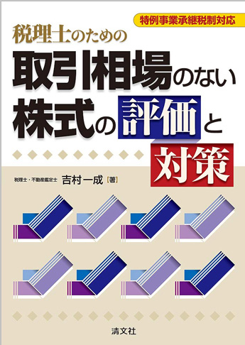 特例事業承継税制対応 税理士のための取引相場のない株式の評価と対策